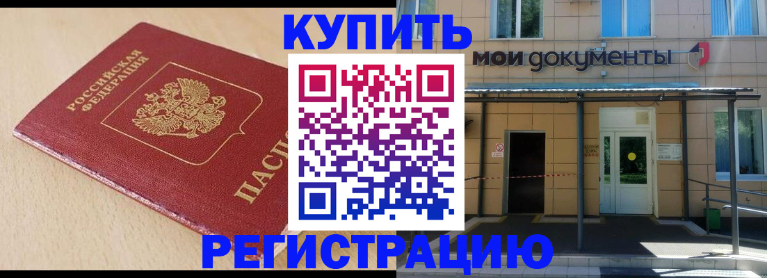 где прописаться в Мурманске